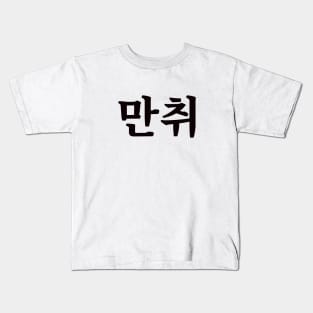 Hammered 만취 man-chwiㅣKorean Language (Hangul) Kids T-Shirt